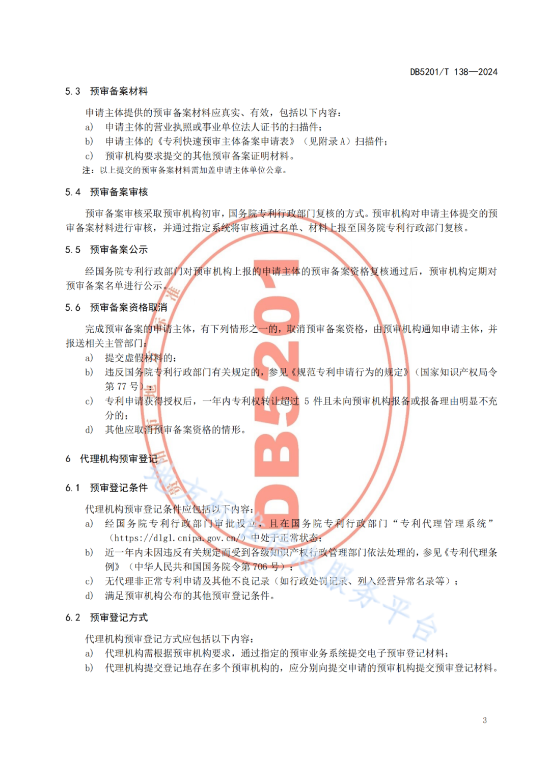 2024.9.1日起实施！《高价值发明专利培育工作指南》《专利申请预审规范》地方标准全文发布