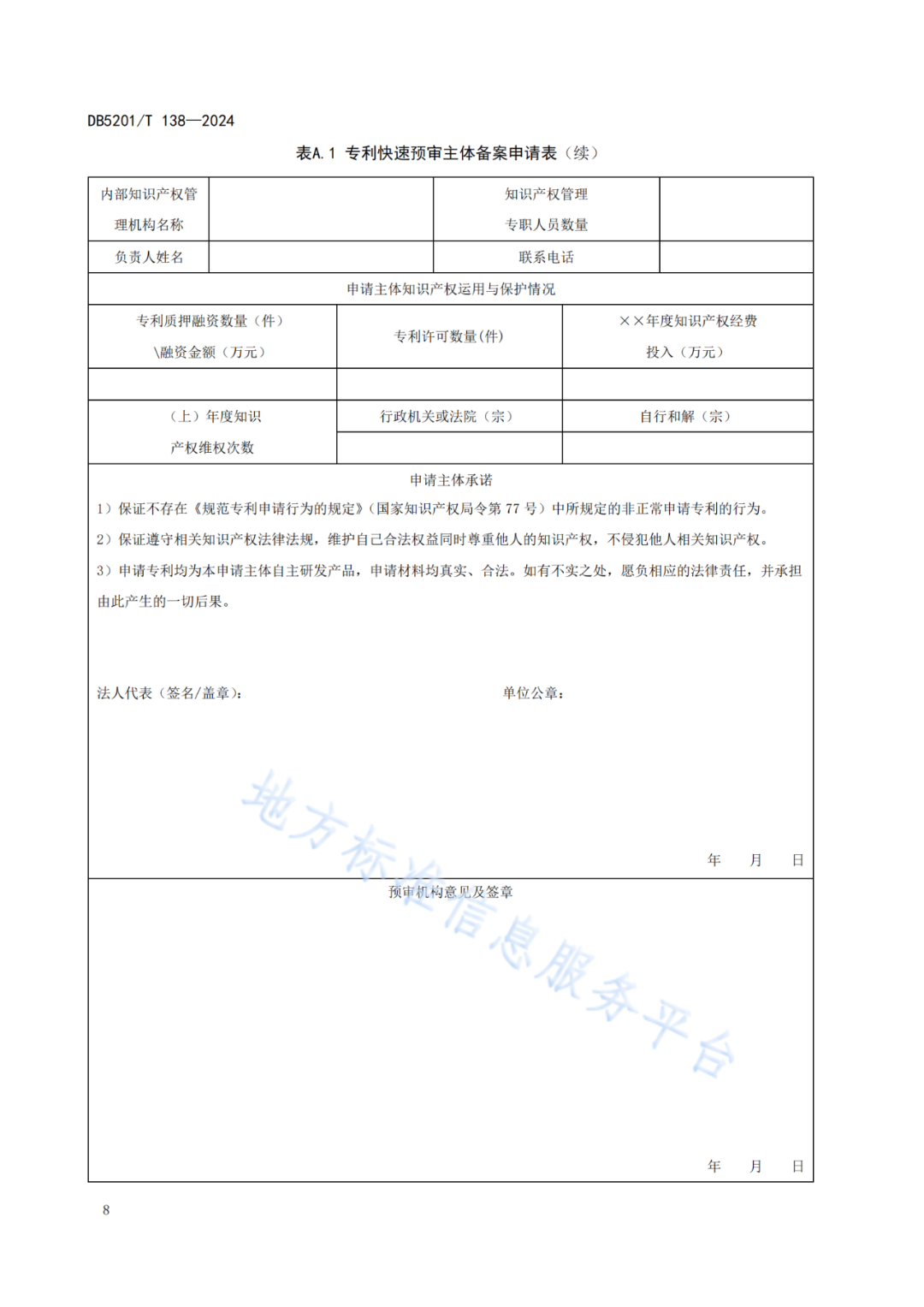 2024.9.1日起实施！《高价值发明专利培育工作指南》《专利申请预审规范》地方标准全文发布