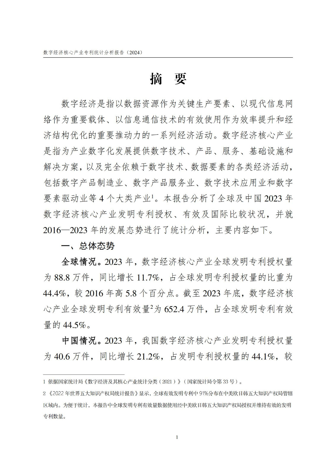 国知局：《数字经济核心产业专利统计分析报告（2024）》全文发布