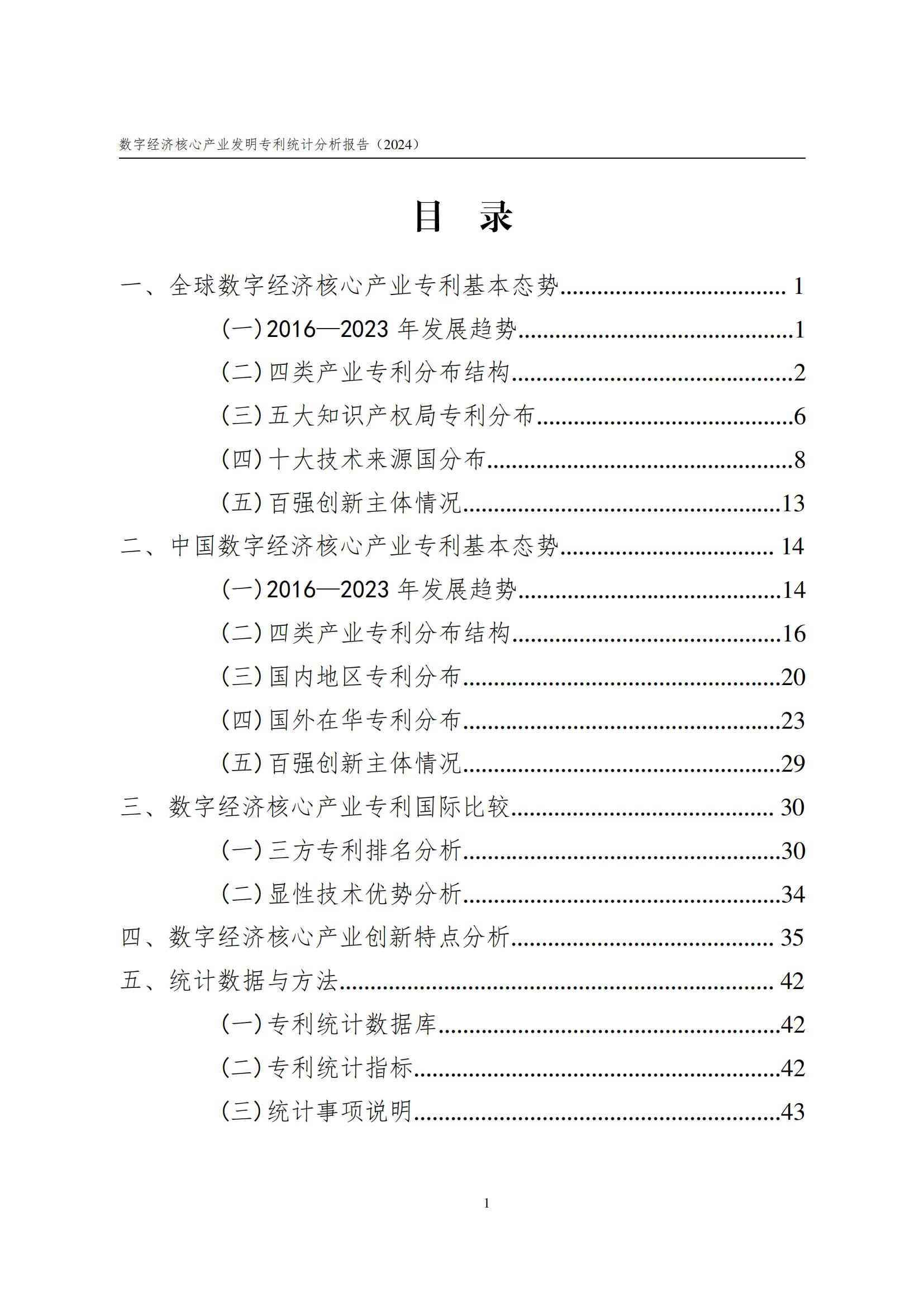 国知局：《数字经济核心产业专利统计分析报告（2024）》全文发布