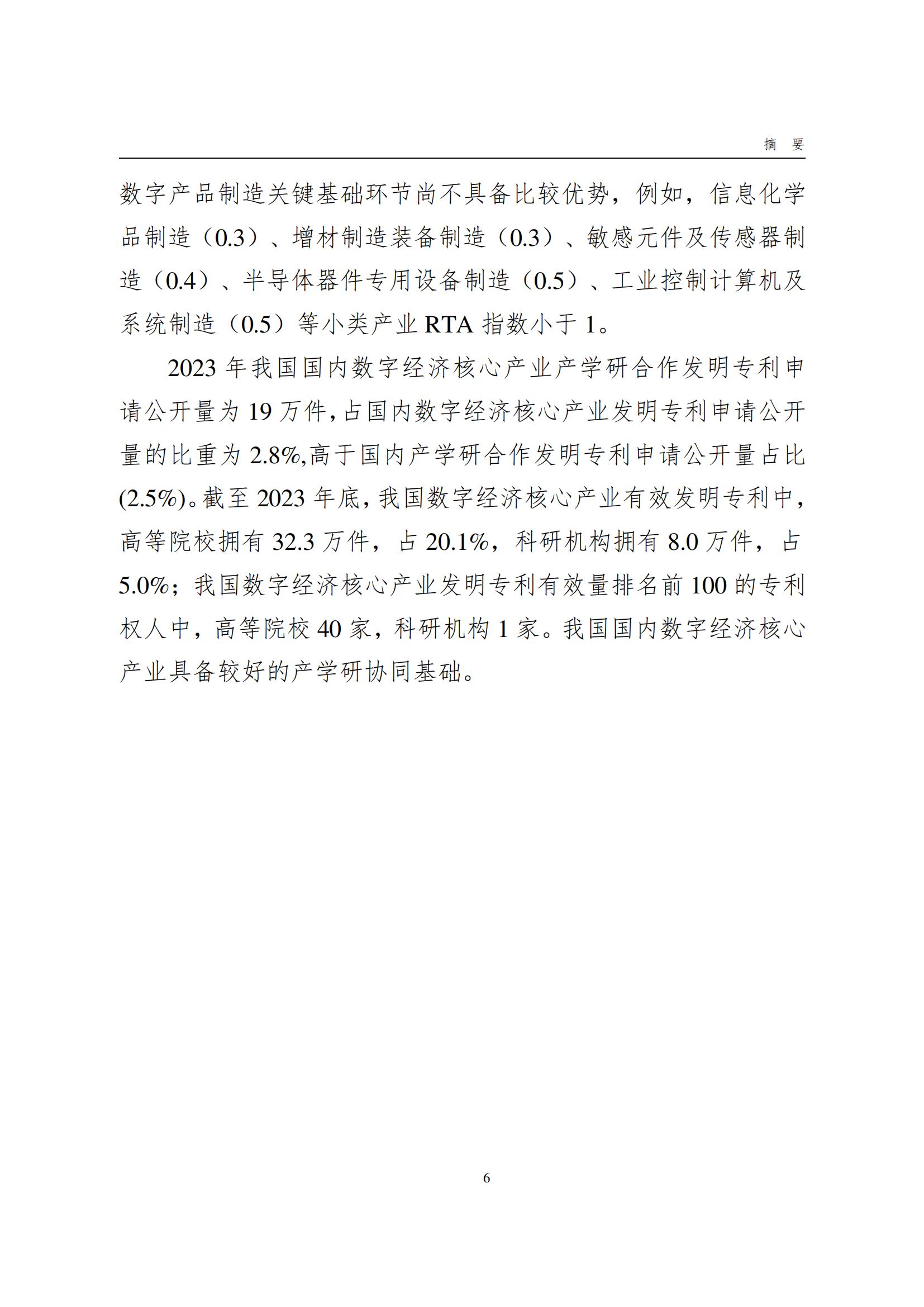 国知局：《数字经济核心产业专利统计分析报告（2024）》全文发布