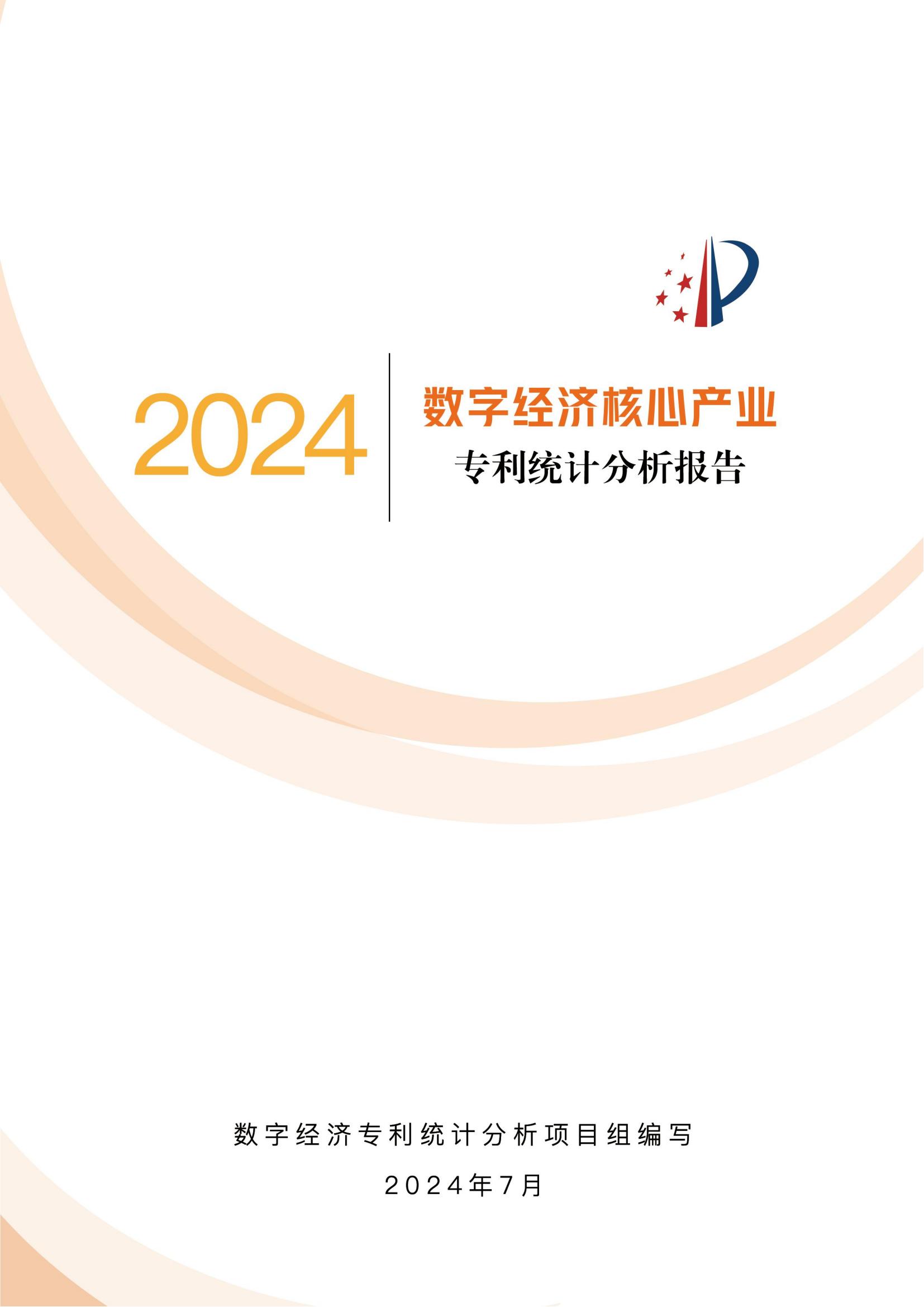 国知局：《数字经济核心产业专利统计分析报告（2024）》全文发布