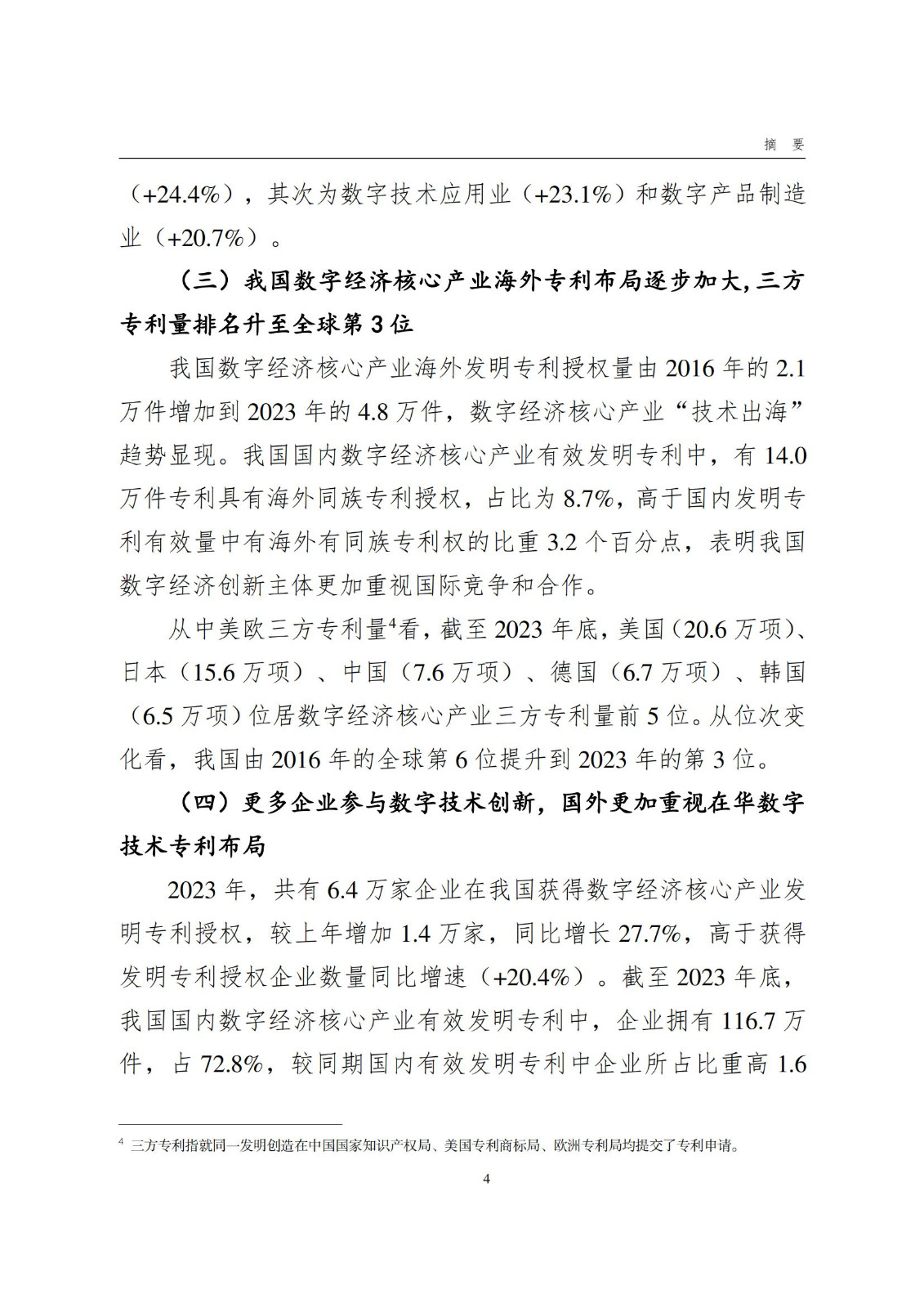 国知局：《数字经济核心产业专利统计分析报告（2024）》全文发布