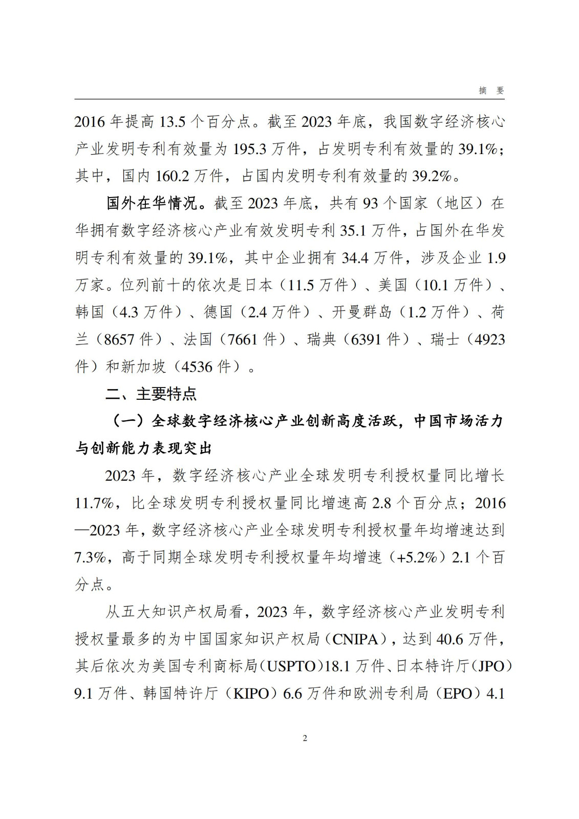 国知局：《数字经济核心产业专利统计分析报告（2024）》全文发布