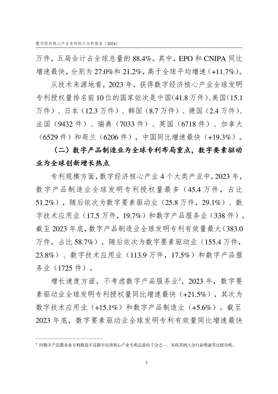 国知局：《数字经济核心产业专利统计分析报告（2024）》全文发布