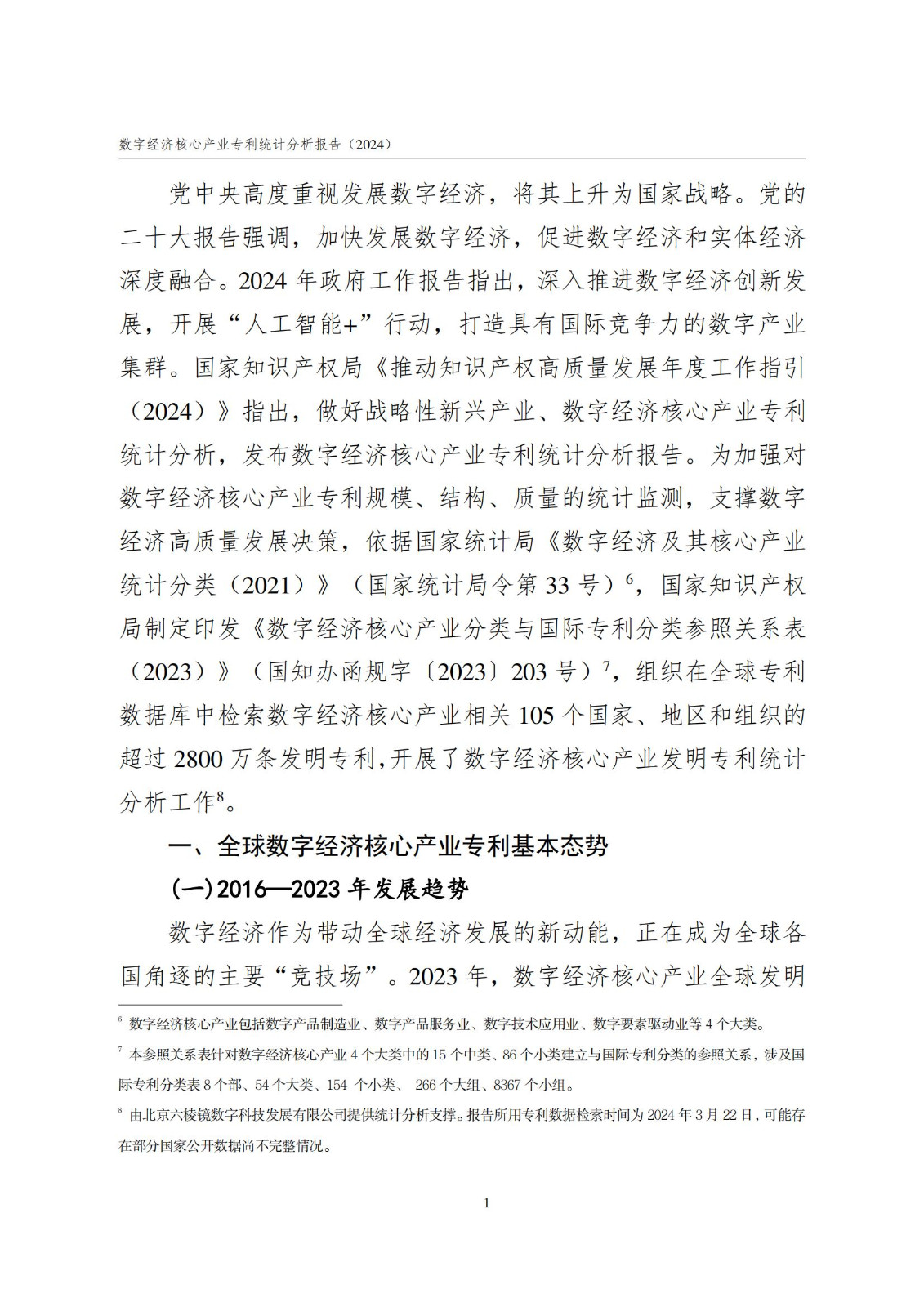 国知局：《数字经济核心产业专利统计分析报告（2024）》全文发布