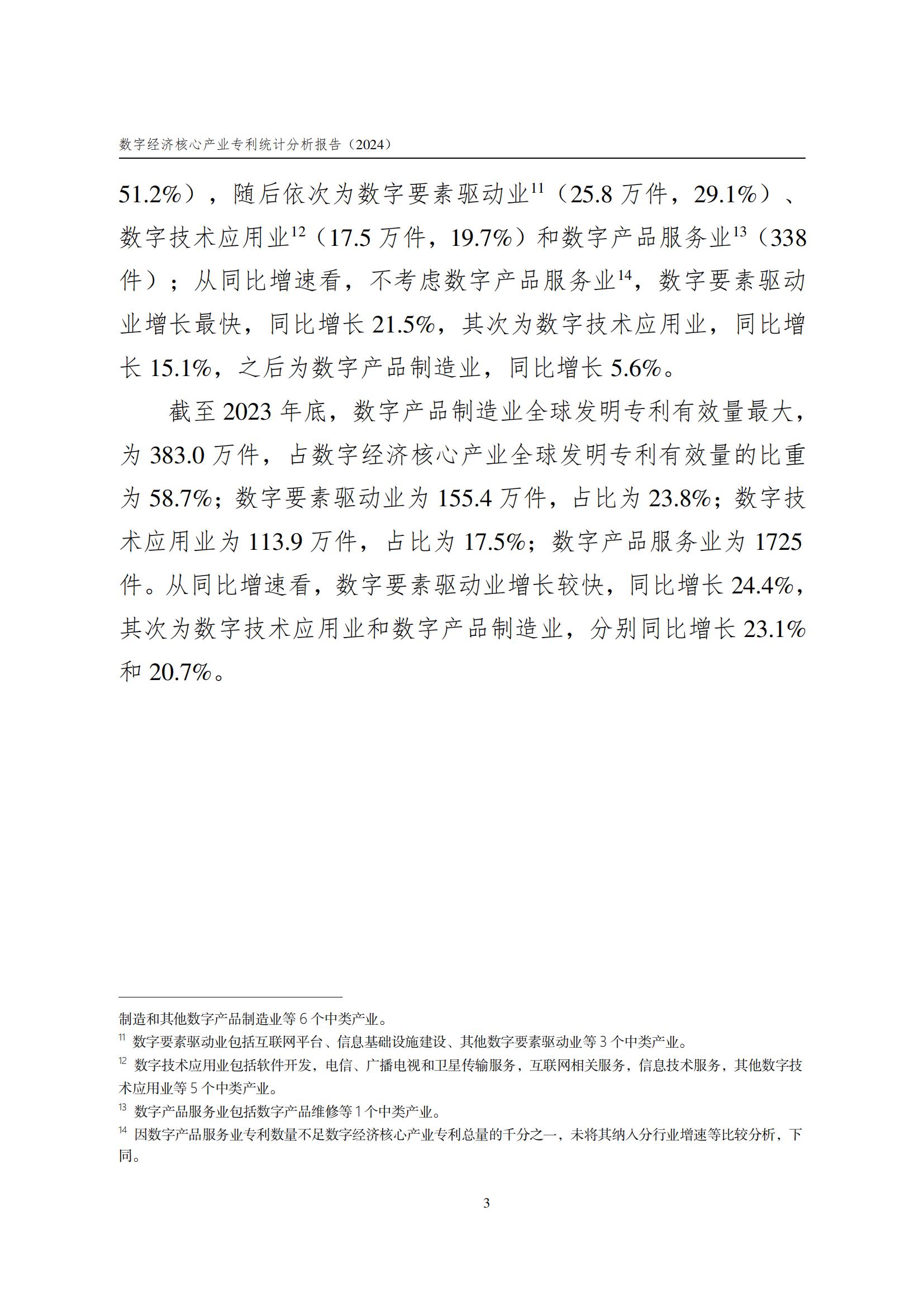 国知局：《数字经济核心产业专利统计分析报告（2024）》全文发布