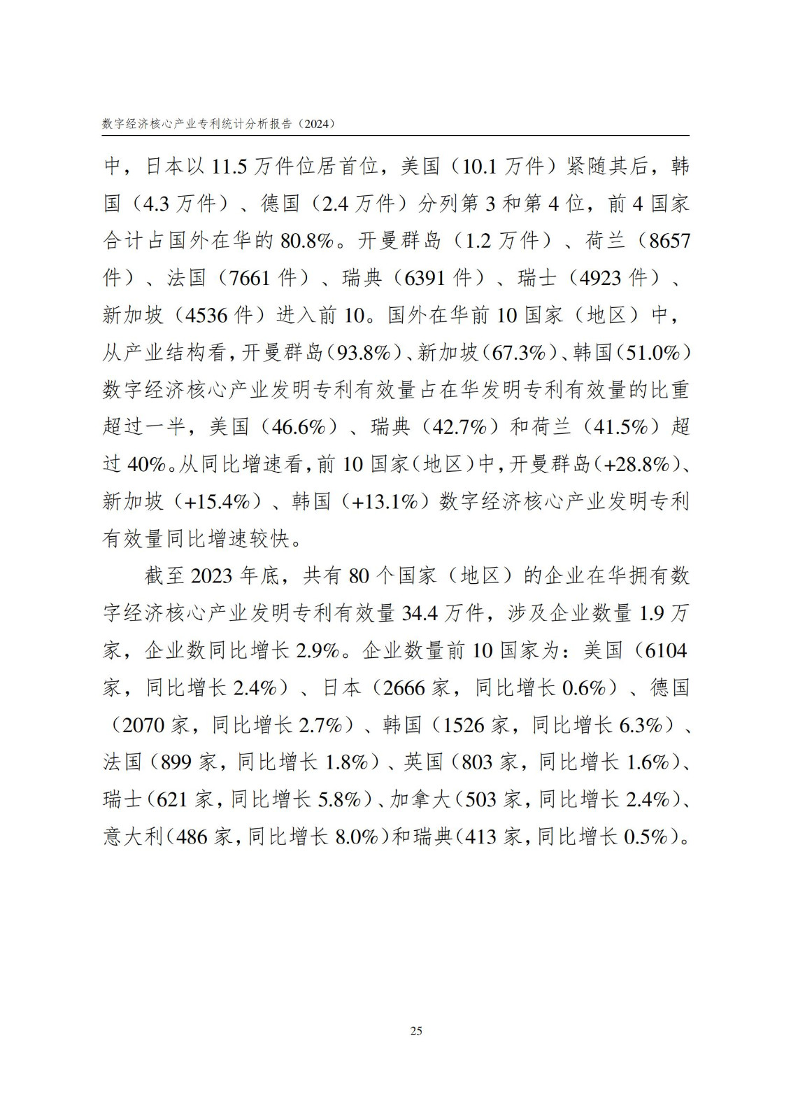 国知局：《数字经济核心产业专利统计分析报告（2024）》全文发布