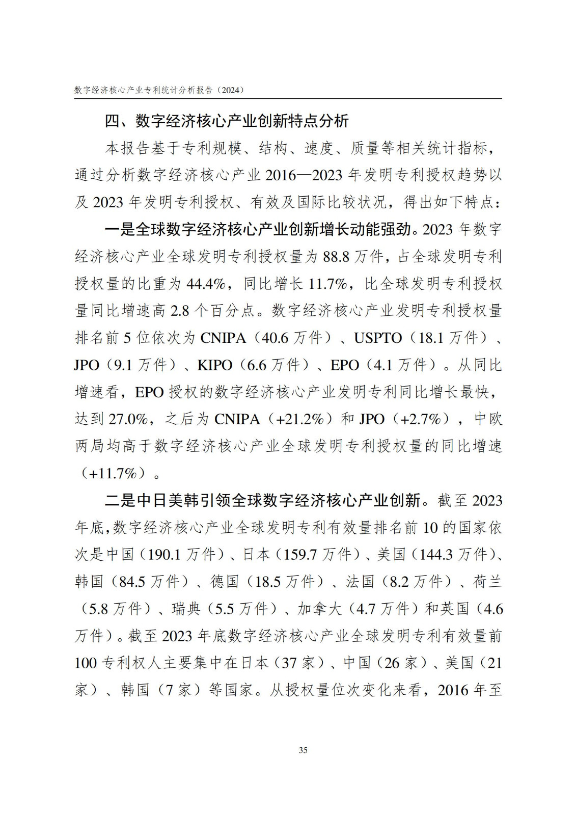 国知局：《数字经济核心产业专利统计分析报告（2024）》全文发布