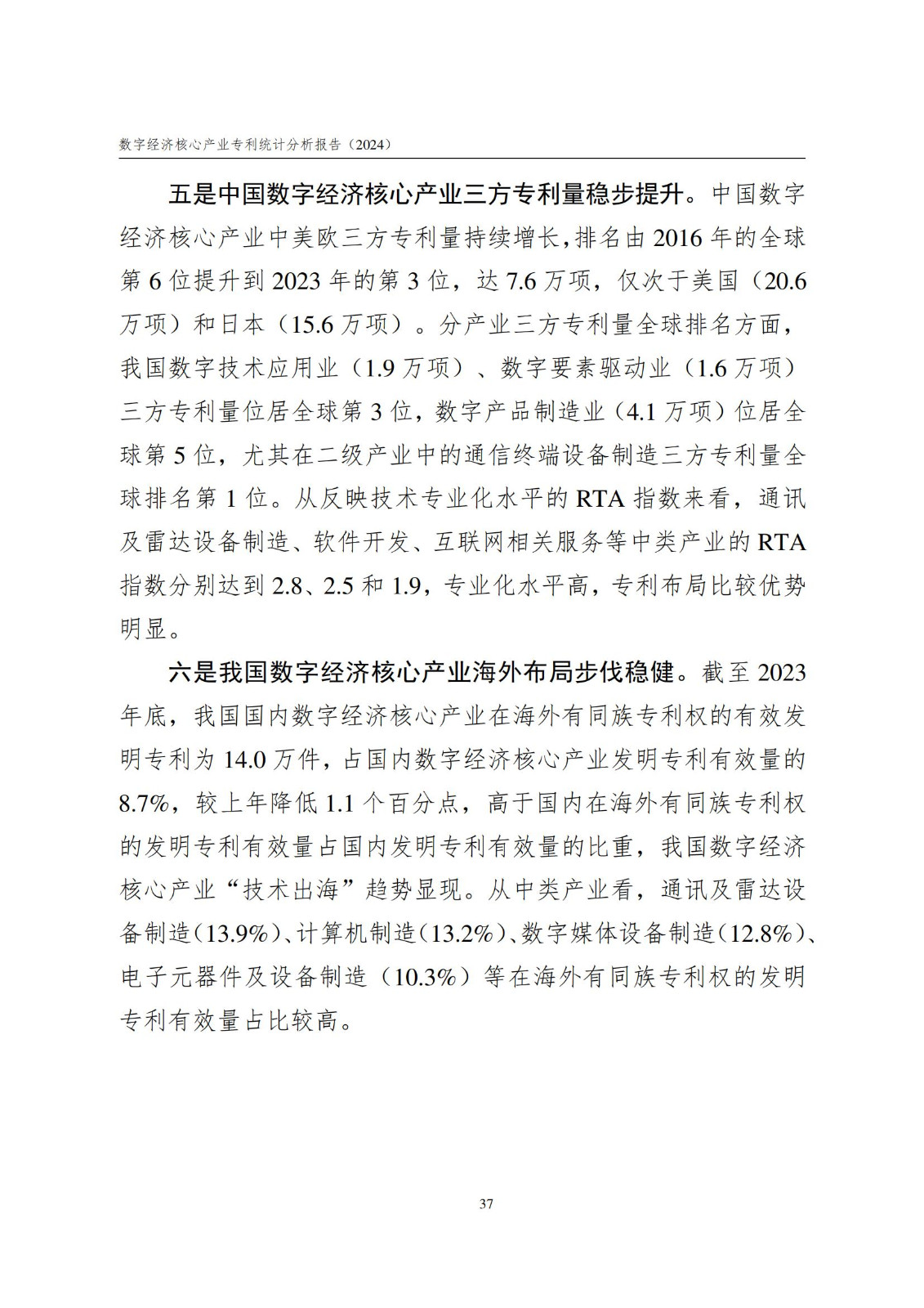 国知局：《数字经济核心产业专利统计分析报告（2024）》全文发布