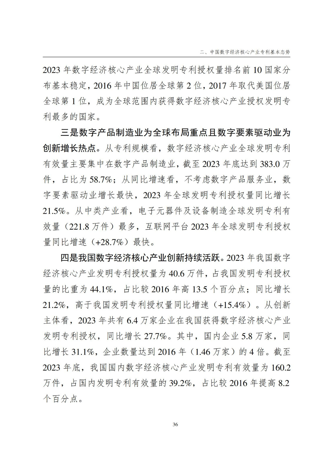 国知局：《数字经济核心产业专利统计分析报告（2024）》全文发布