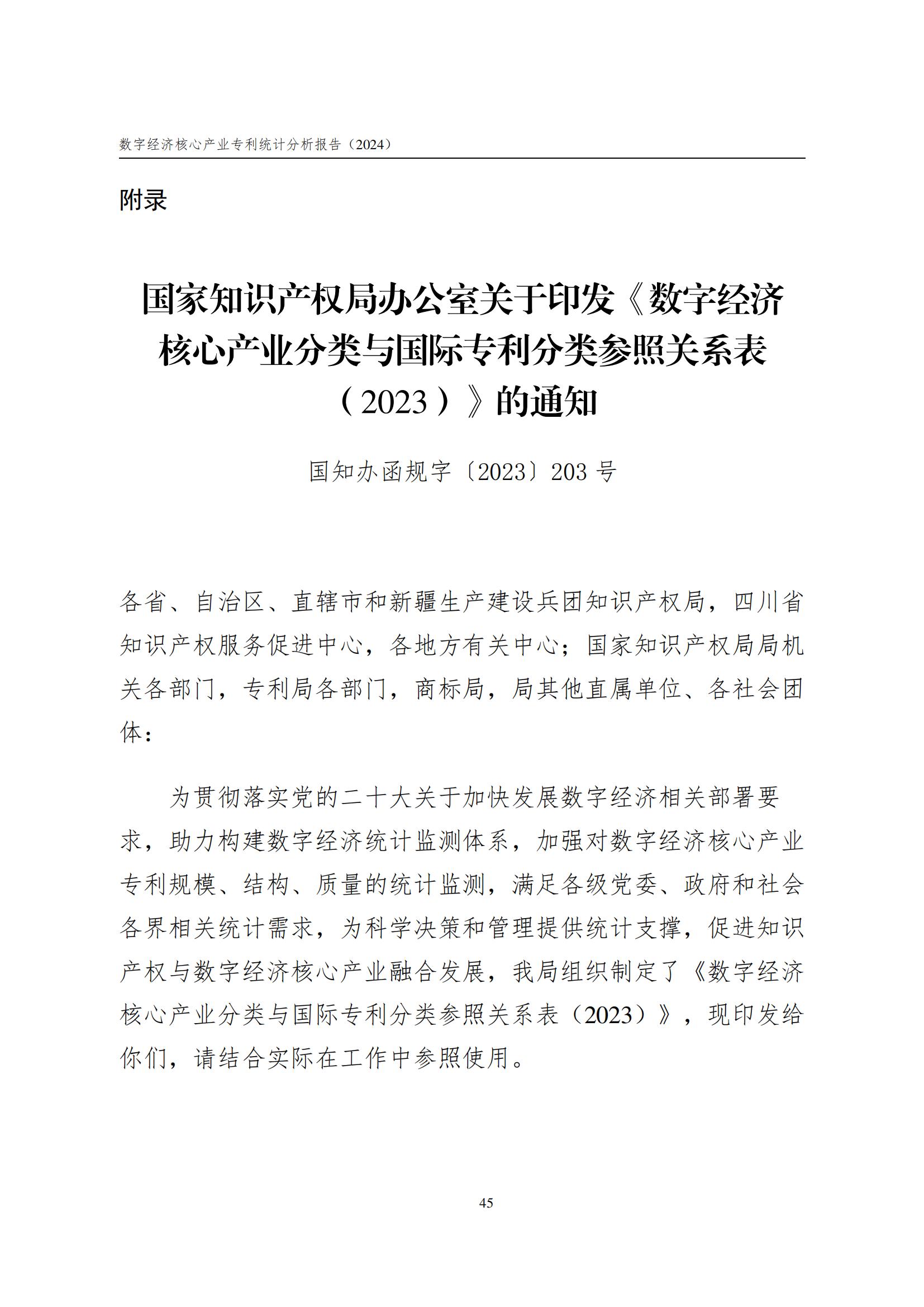 国知局：《数字经济核心产业专利统计分析报告（2024）》全文发布