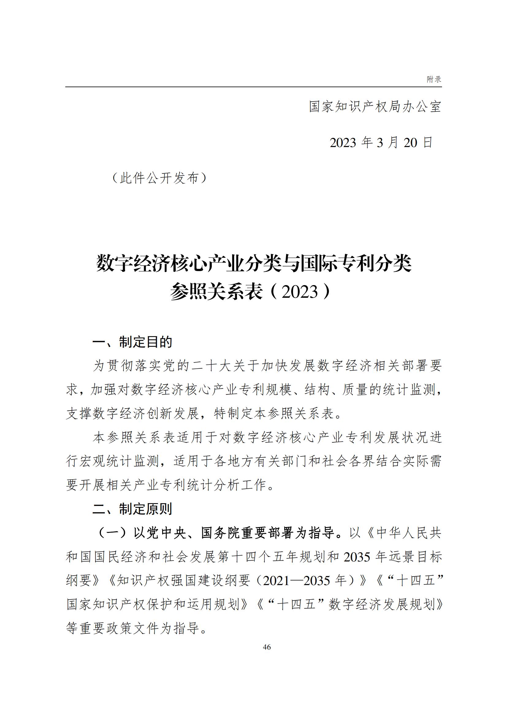 国知局：《数字经济核心产业专利统计分析报告（2024）》全文发布