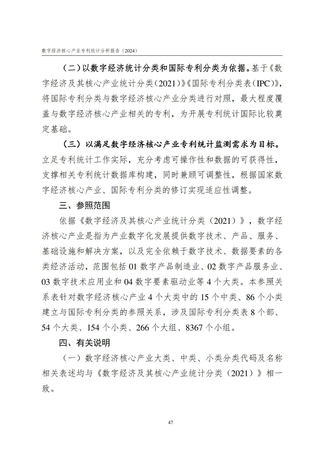 国知局：《数字经济核心产业专利统计分析报告（2024）》全文发布