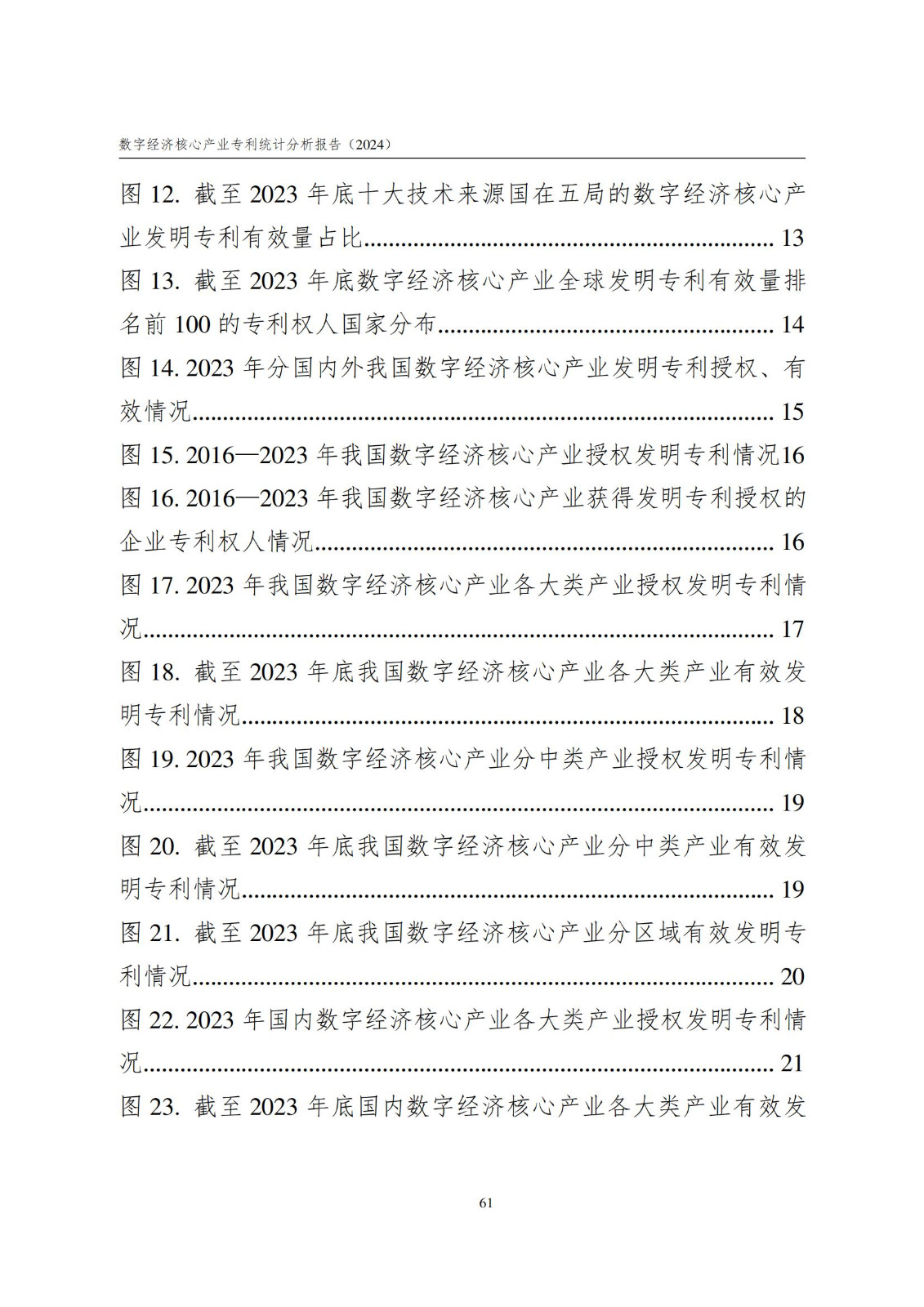 国知局：《数字经济核心产业专利统计分析报告（2024）》全文发布