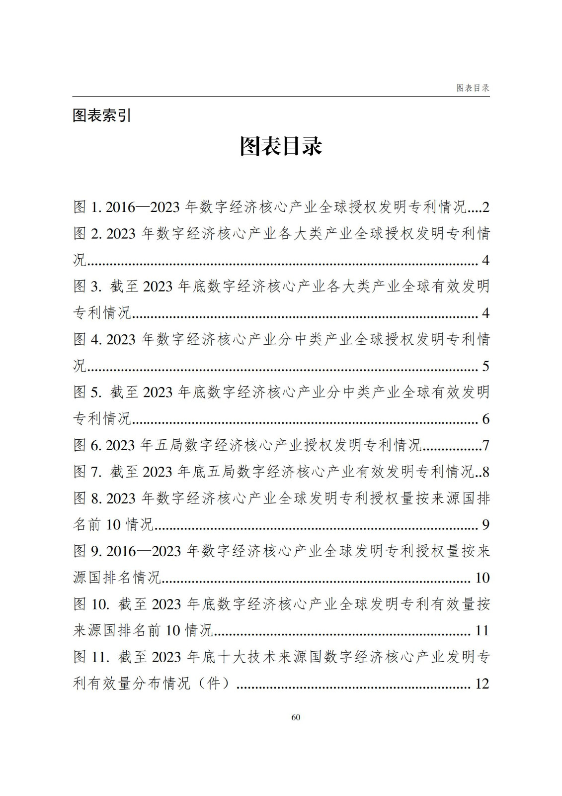 国知局：《数字经济核心产业专利统计分析报告（2024）》全文发布