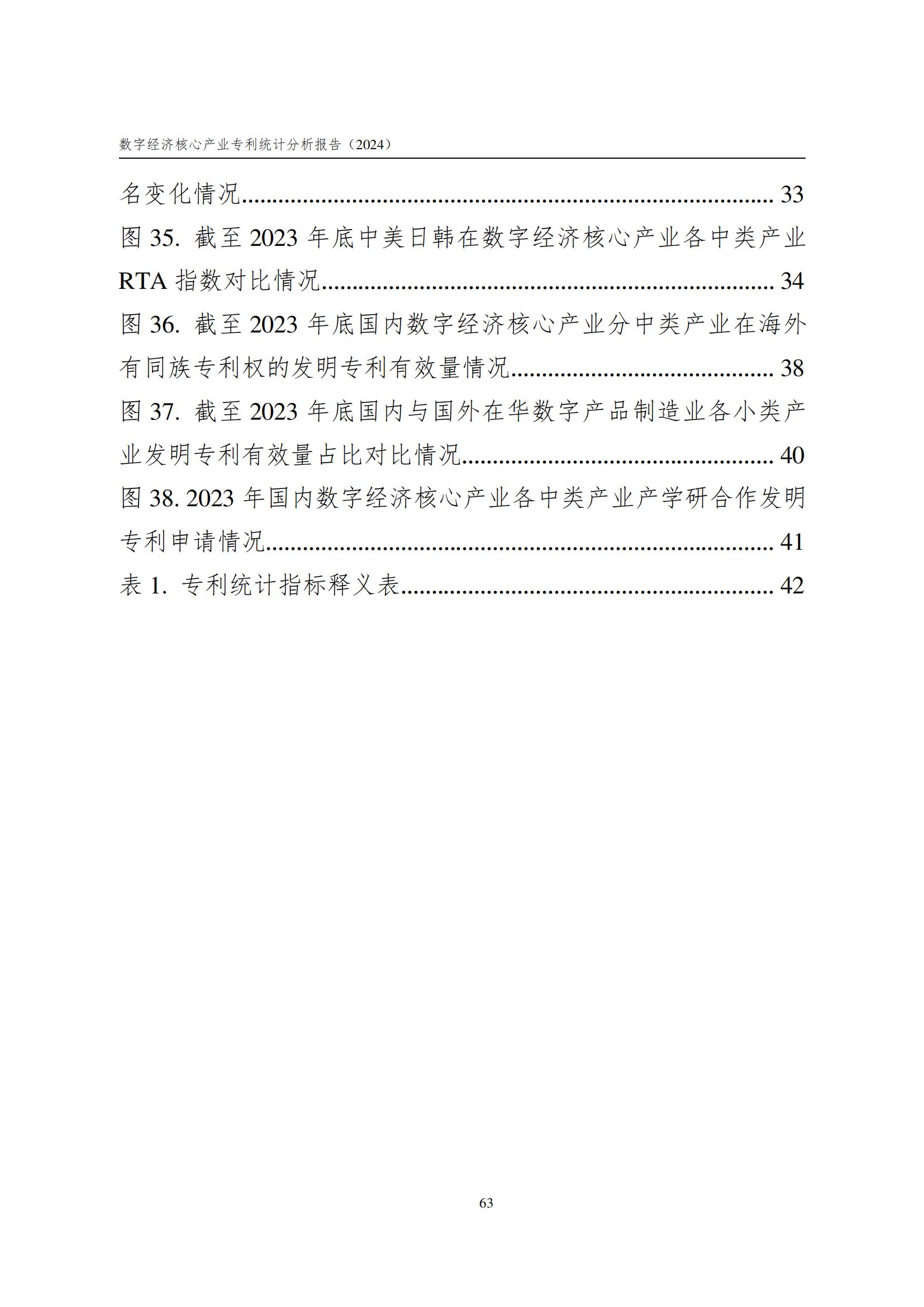 国知局：《数字经济核心产业专利统计分析报告（2024）》全文发布