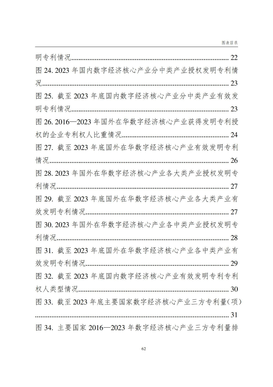 国知局：《数字经济核心产业专利统计分析报告（2024）》全文发布