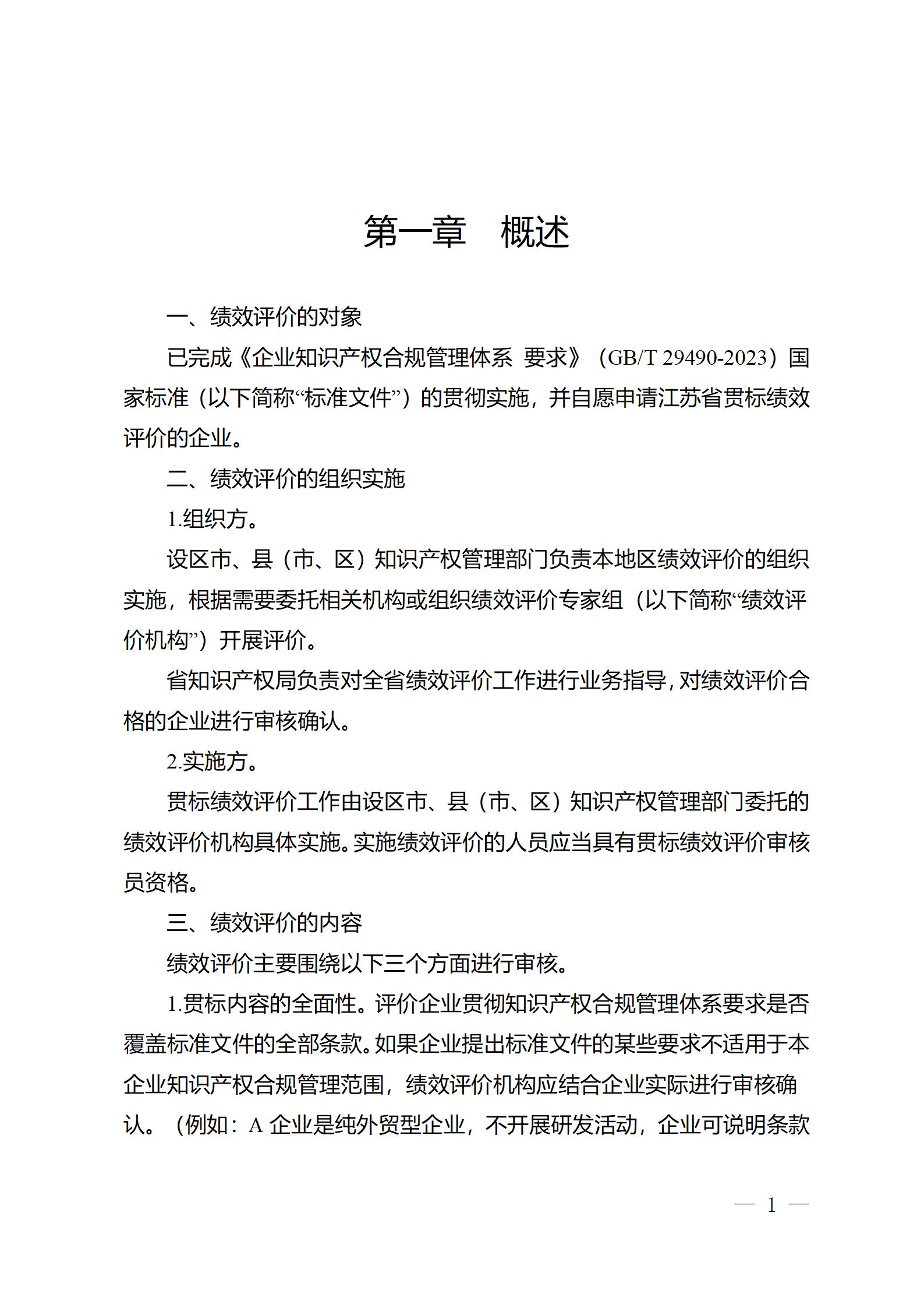 《江苏省企业知识产权管理贯标绩效评价工作指南（2024）》全文发布！