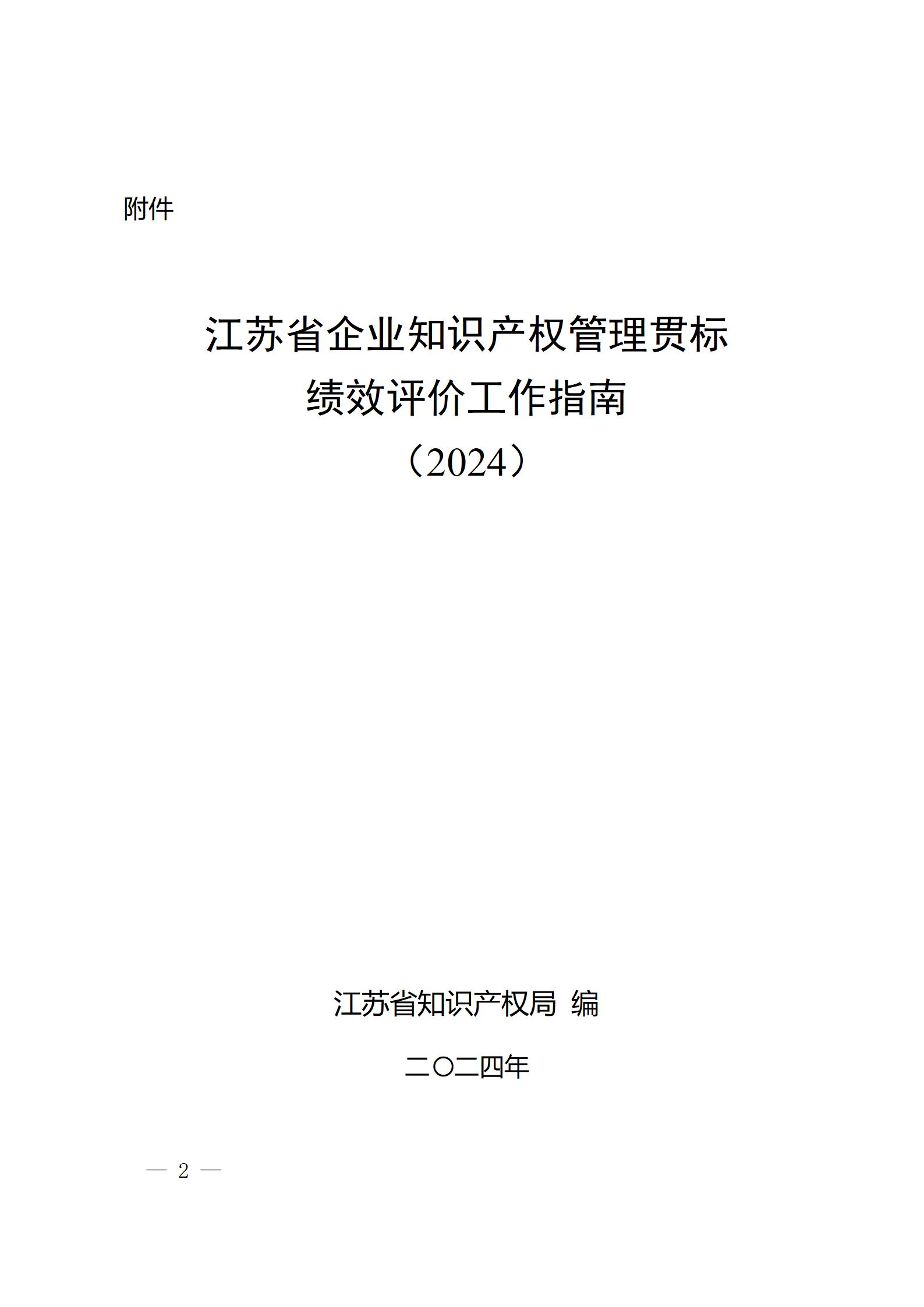 《江苏省企业知识产权管理贯标绩效评价工作指南（2024）》全文发布！