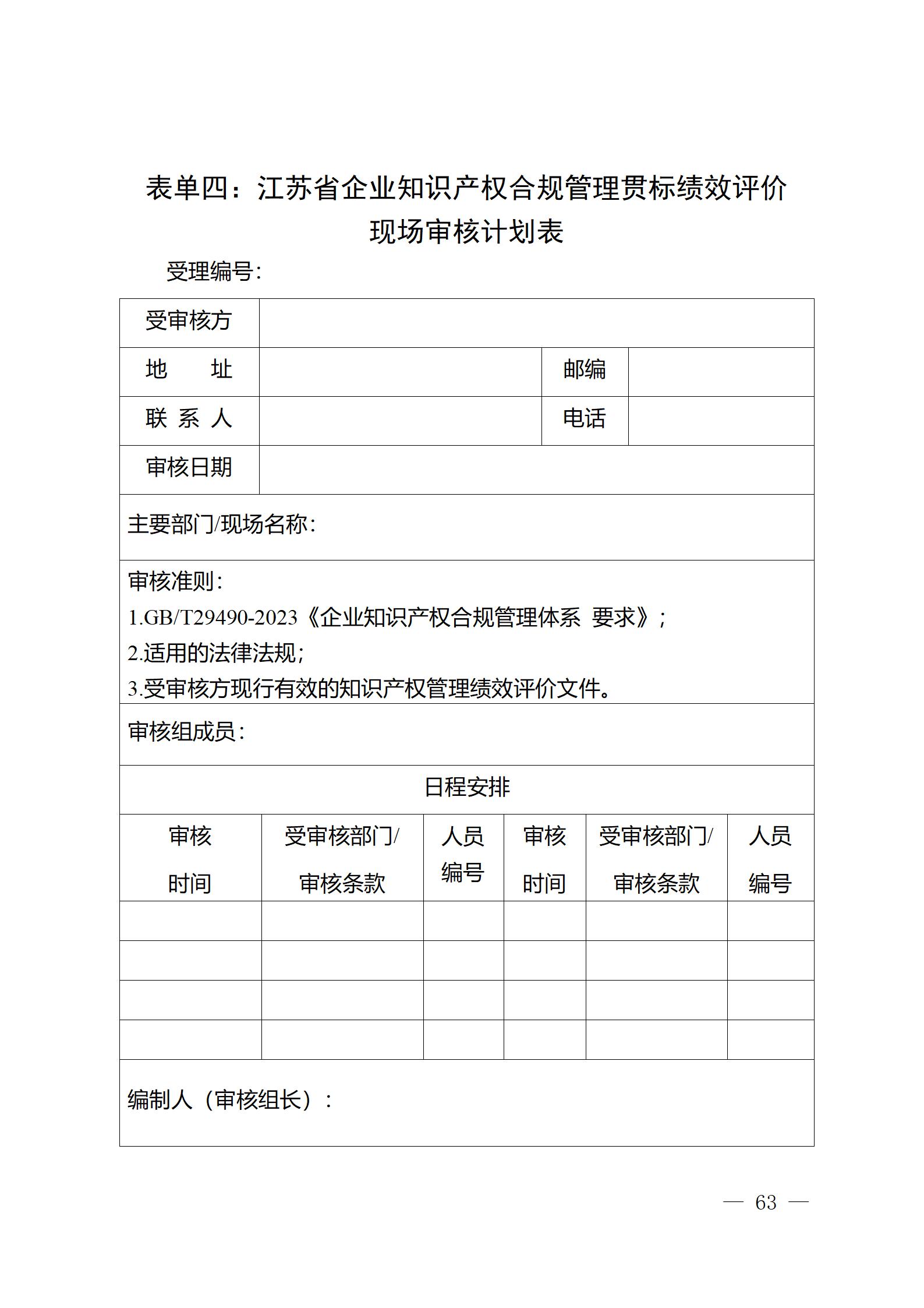 《江苏省企业知识产权管理贯标绩效评价工作指南（2024）》全文发布！