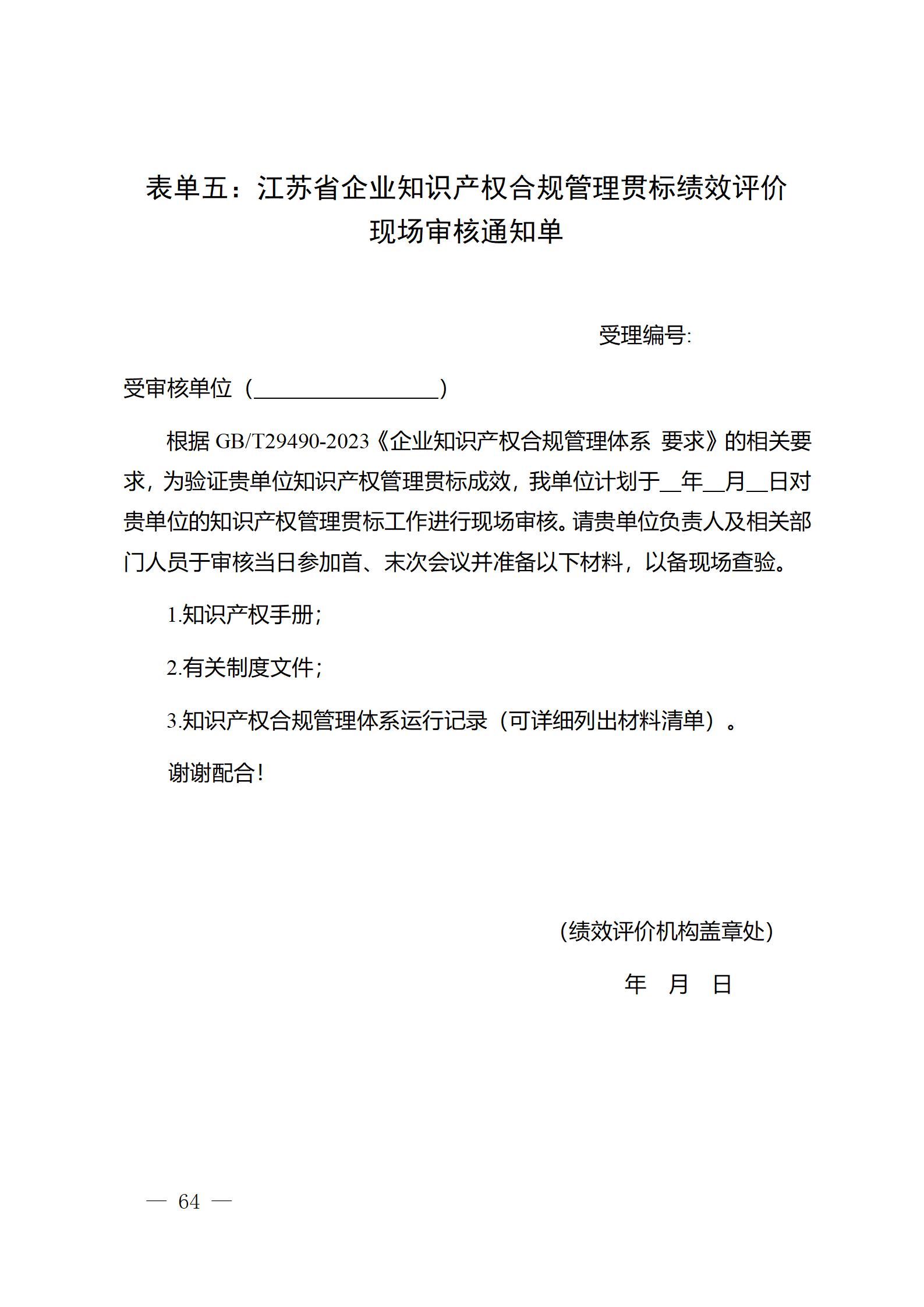 《江苏省企业知识产权管理贯标绩效评价工作指南（2024）》全文发布！