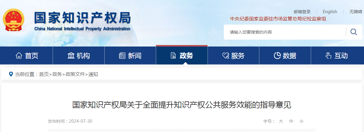 国知局：全面提升知识产权公共服务效能 | 附解读