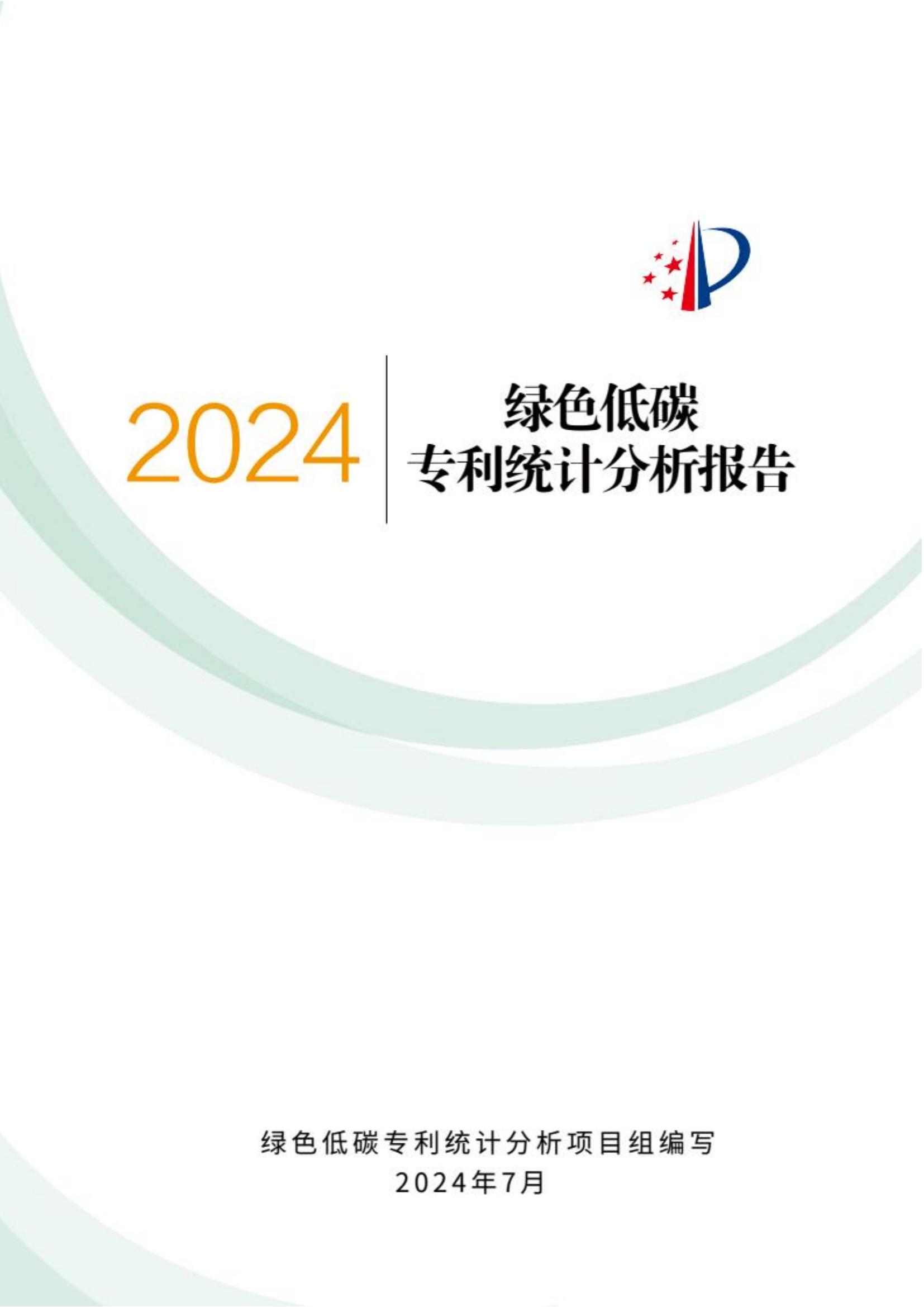 《绿色低碳专利统计分析报告（2024）》中英文版全文发布！