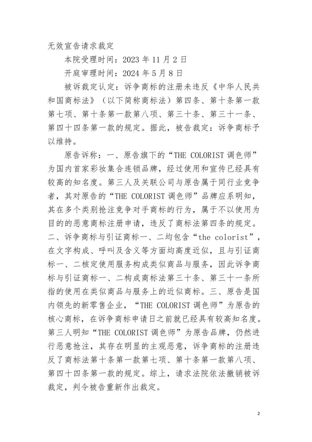 潮流零售行业竞争升级！名创优品关联公司抢注竞争对手高近似商标“the colorist”被无效！