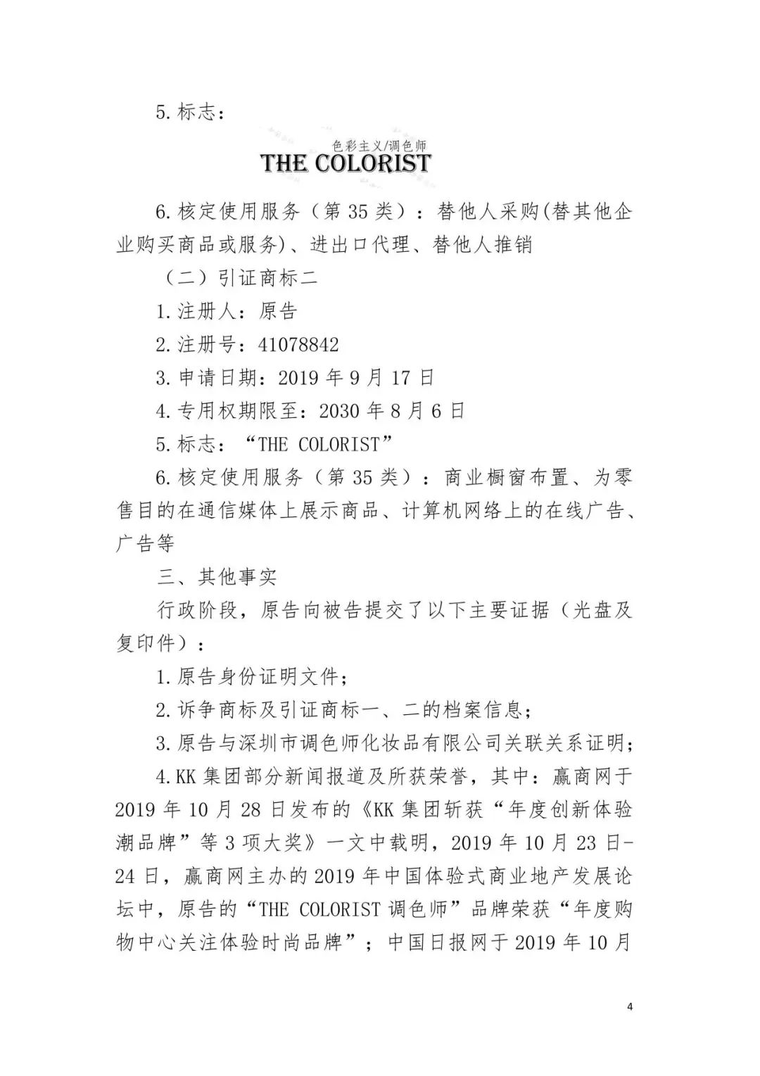 潮流零售行业竞争升级！名创优品关联公司抢注竞争对手高近似商标“the colorist”被无效！