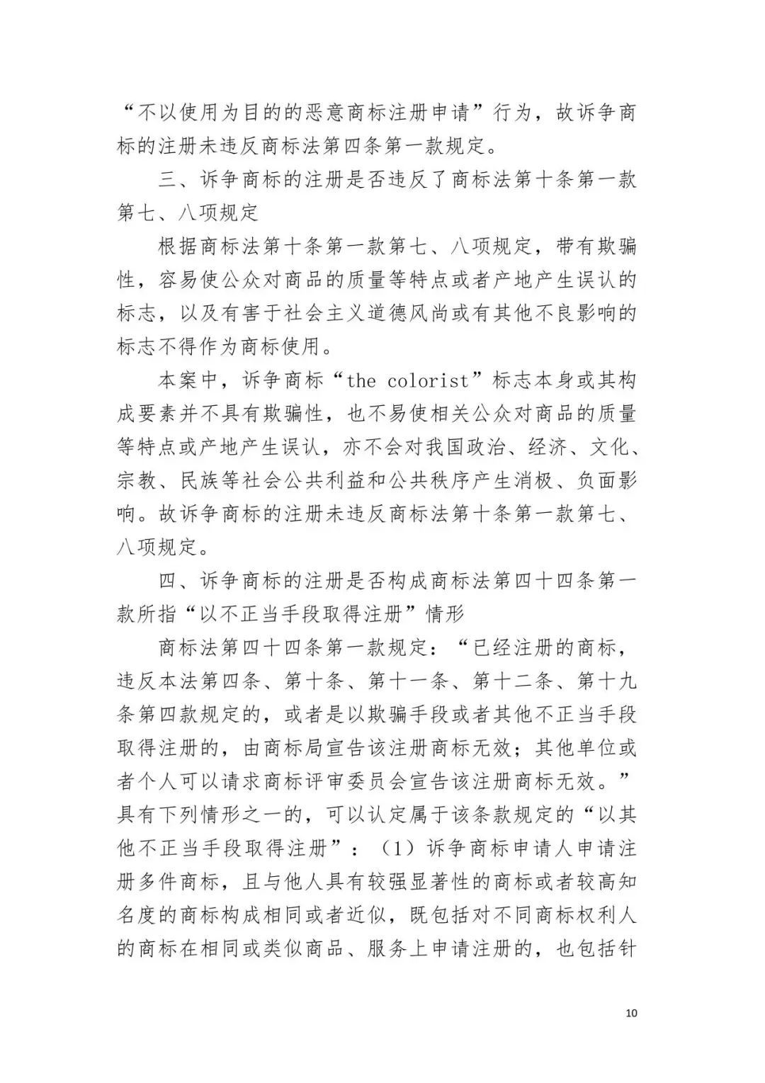 潮流零售行业竞争升级！名创优品关联公司抢注竞争对手高近似商标“the colorist”被无效！