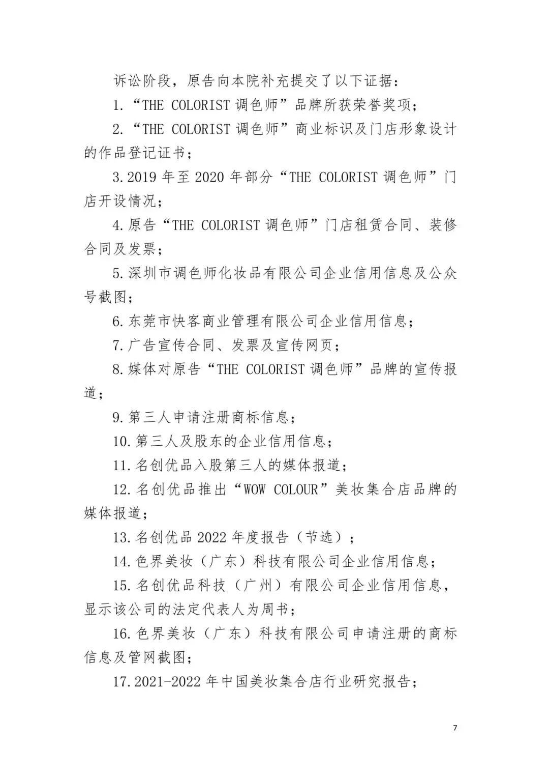 潮流零售行业竞争升级！名创优品关联公司抢注竞争对手高近似商标“the colorist”被无效！