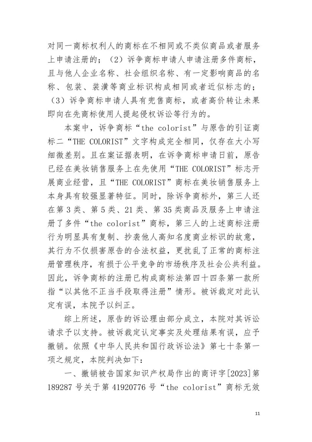 潮流零售行业竞争升级！名创优品关联公司抢注竞争对手高近似商标“the colorist”被无效！