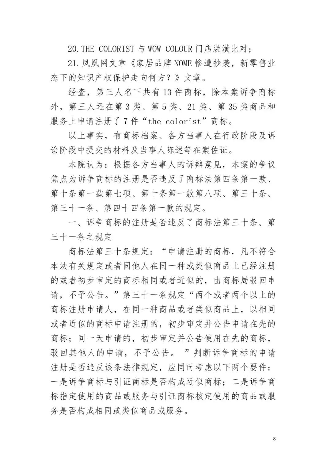 潮流零售行业竞争升级！名创优品关联公司抢注竞争对手高近似商标“the colorist”被无效！