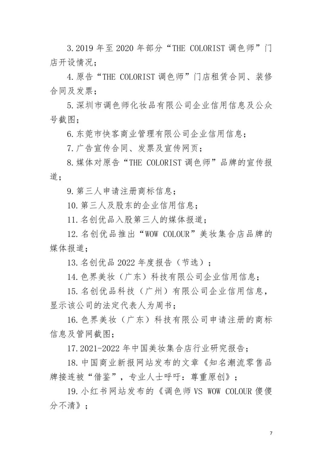 潮流零售行业竞争升级！名创优品关联公司抢注竞争对手高近似商标“the colorist”被无效！