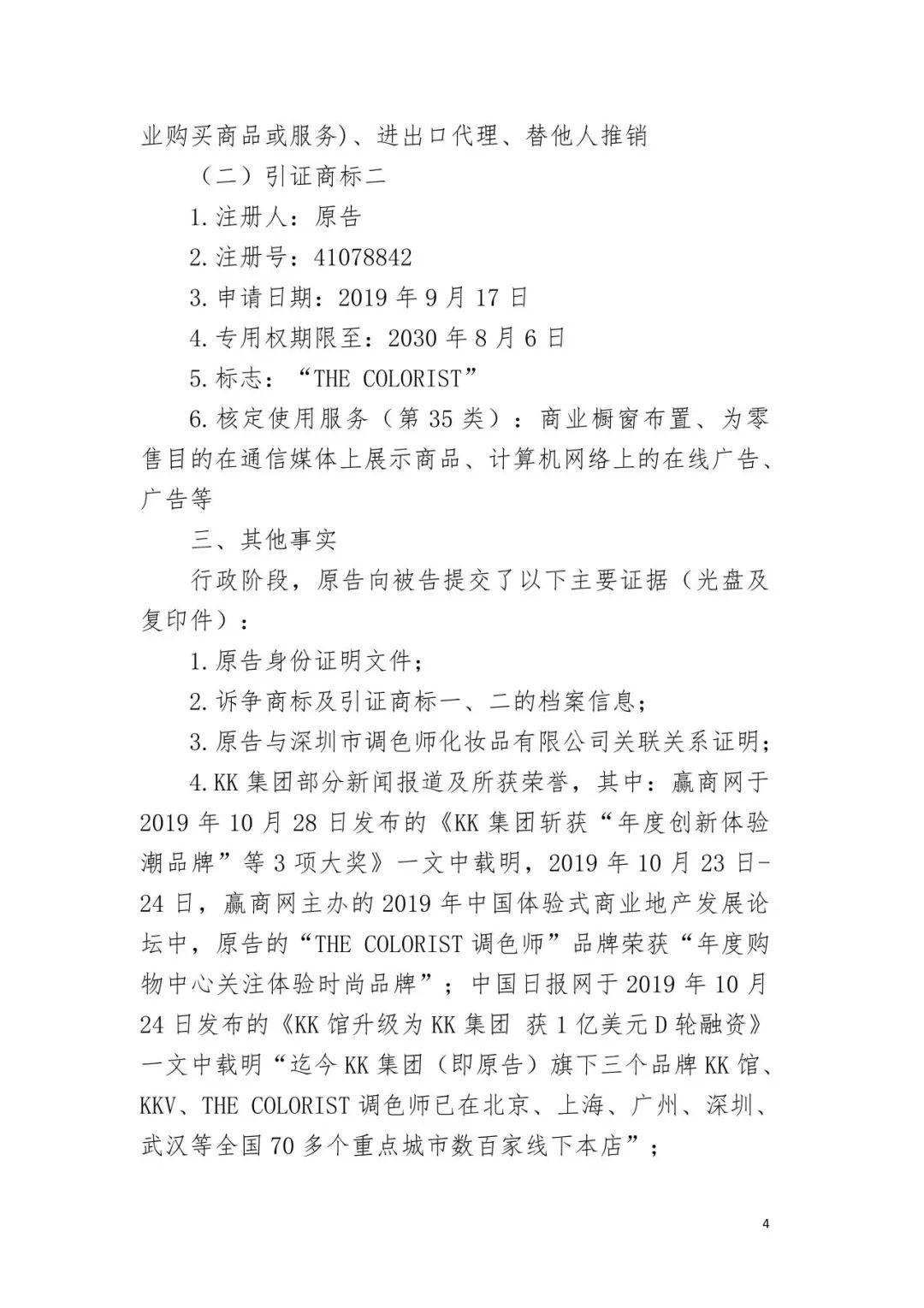 潮流零售行业竞争升级！名创优品关联公司抢注竞争对手高近似商标“the colorist”被无效！