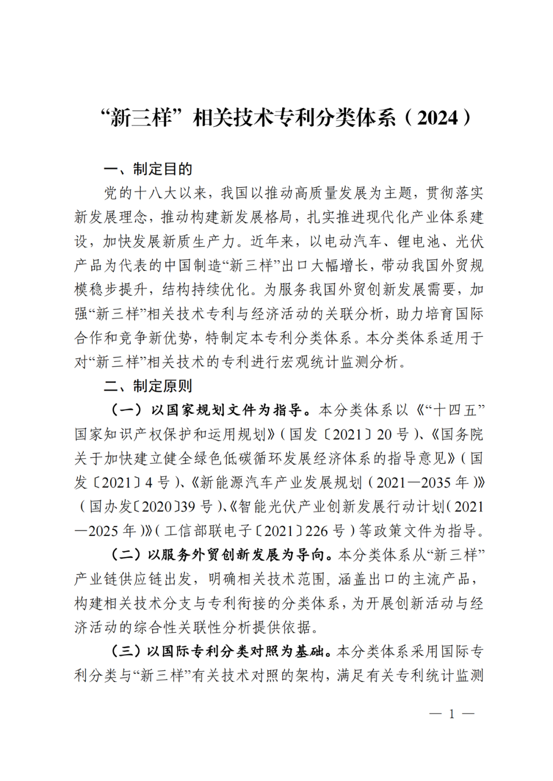 国知局：《“新三样”相关技术专利分类体系（2024）》发布！