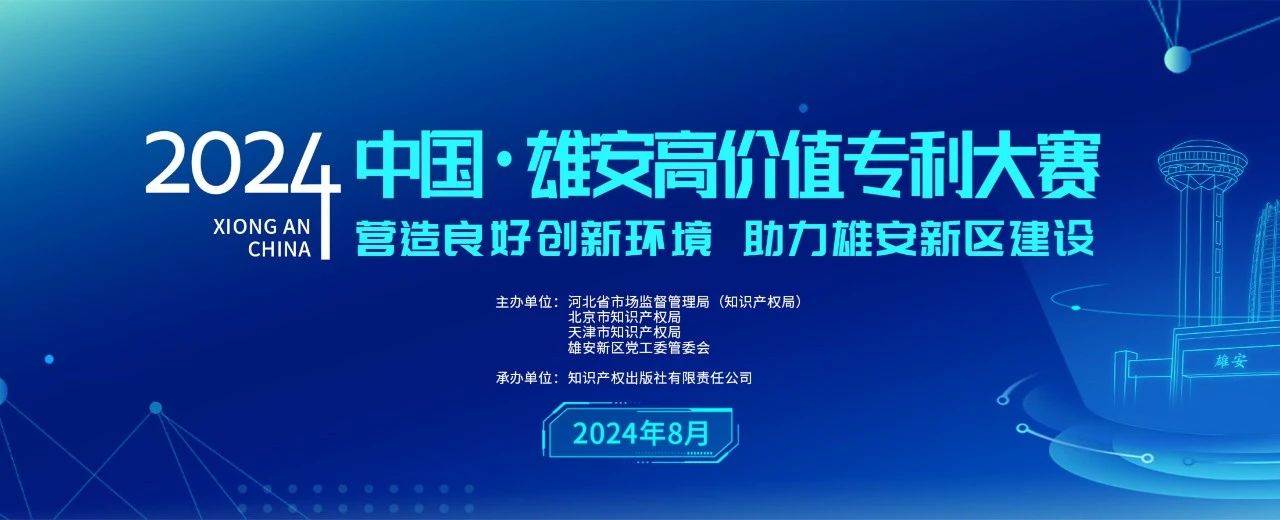 中国·雄安高价值大赛组委会关于举办“2024中国·雄安高价值专利大赛”的公告