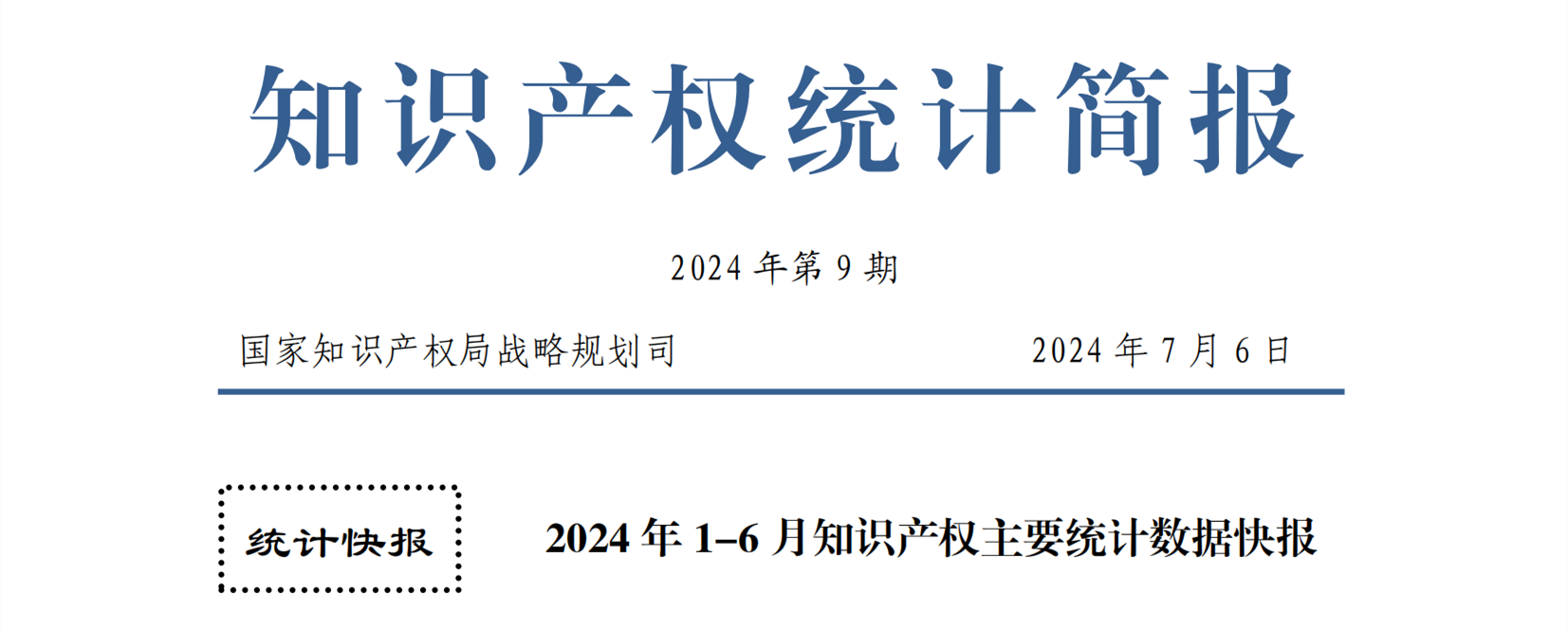 2024年1-6月专利、商标、地理标志等知识产权主要统计数据 | 附数据详情