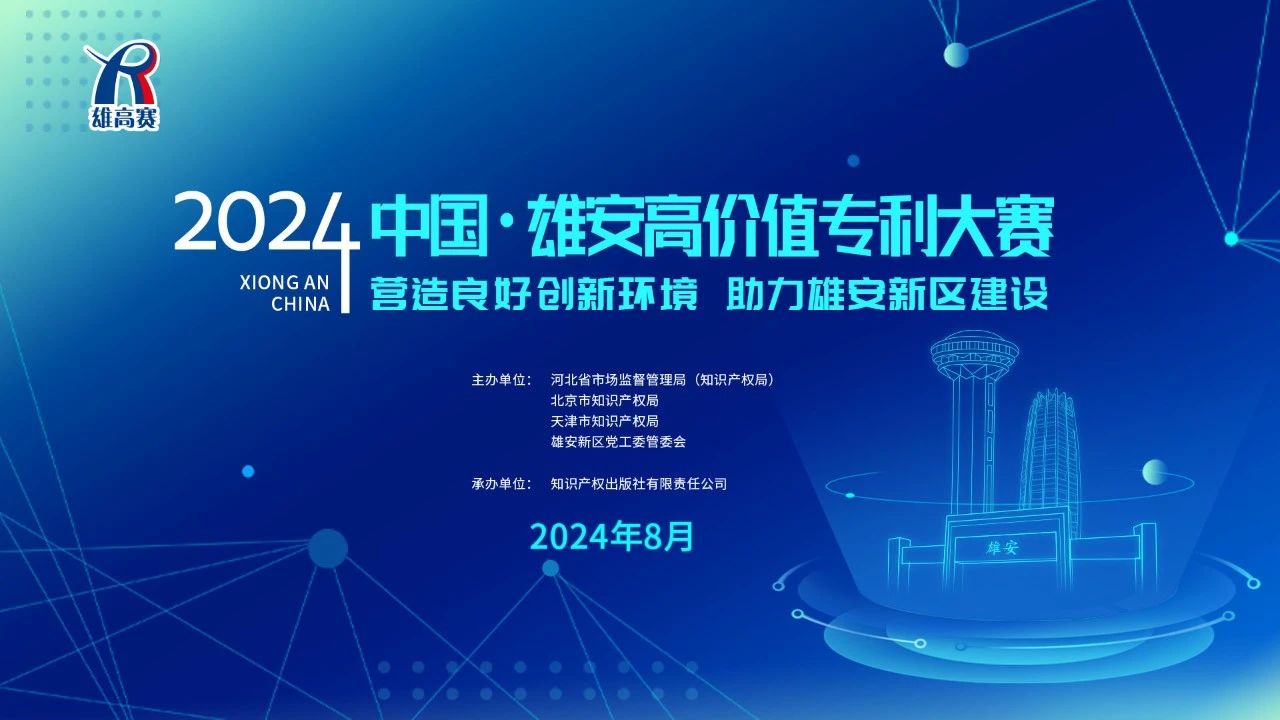 中国·雄安高价值大赛组委会关于举办“2024中国·雄安高价值专利大赛”的公告