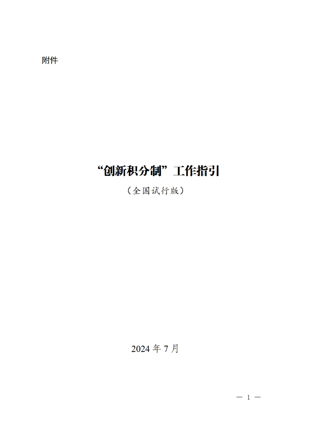 科技部：实施“创新积分制”，发明专利和PCT申请量二级指标权重为13%｜附通知