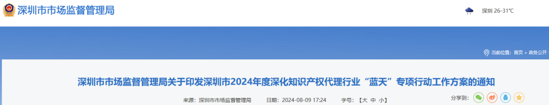 深圳市市监局：将不以机构名义提交申请的专利代理机构作为重点监管对象｜附通知