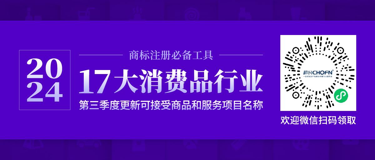 17大消费品行业：2024年第三季度更新可接受商品和服务项目名称