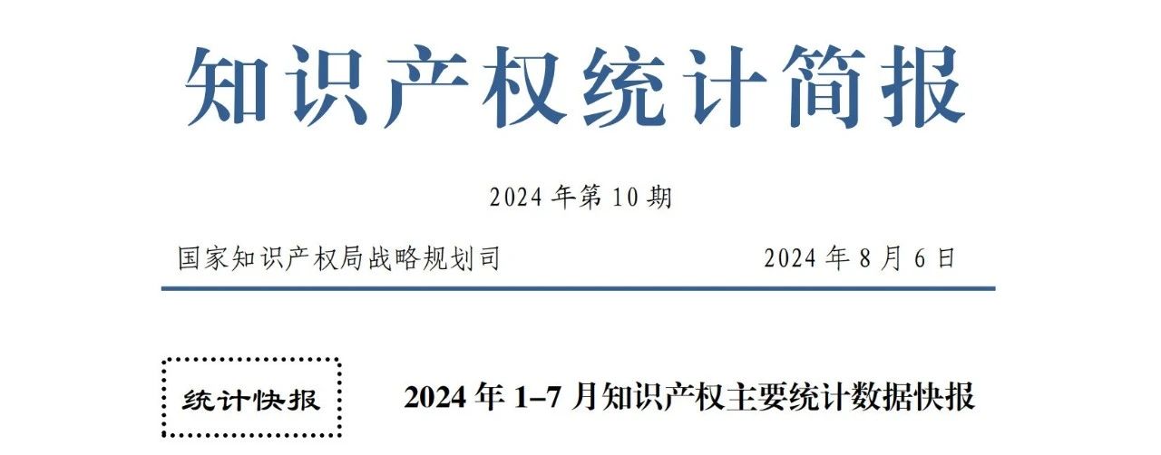 2024年1-7月专利、商标、地理标志等知识产权主要统计数据 | 附数据详情