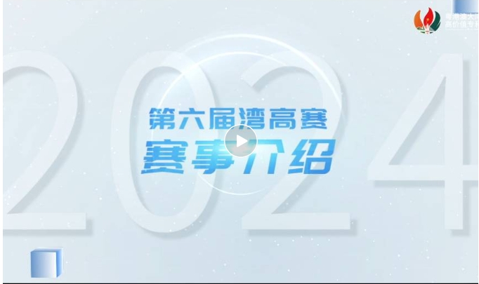 请收藏！2024年湾高赛报名指南来咯～