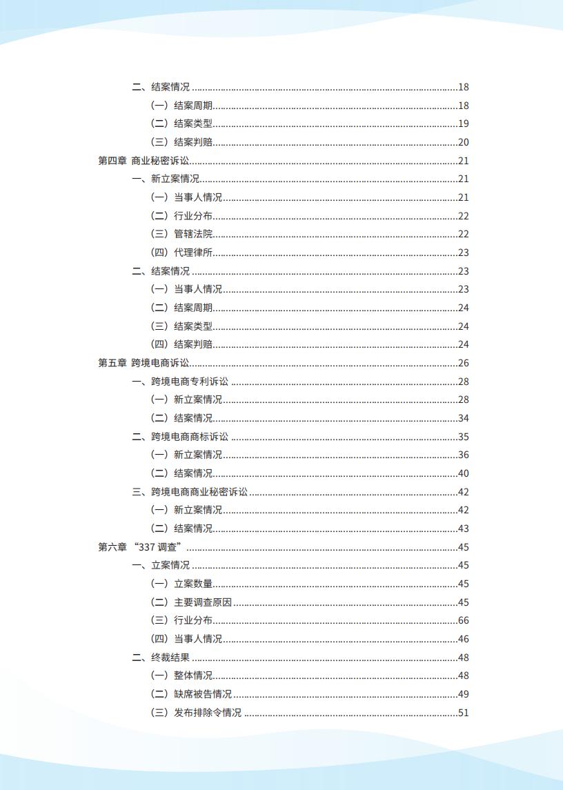 《2024中国企业海外知识产权纠纷调查》报告（附全文）