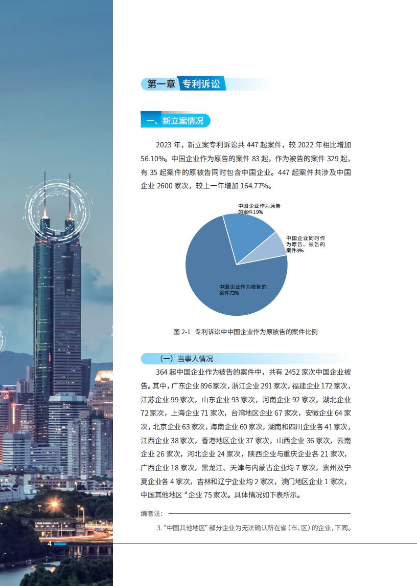 《2024中国企业海外知识产权纠纷调查》报告全文发布！