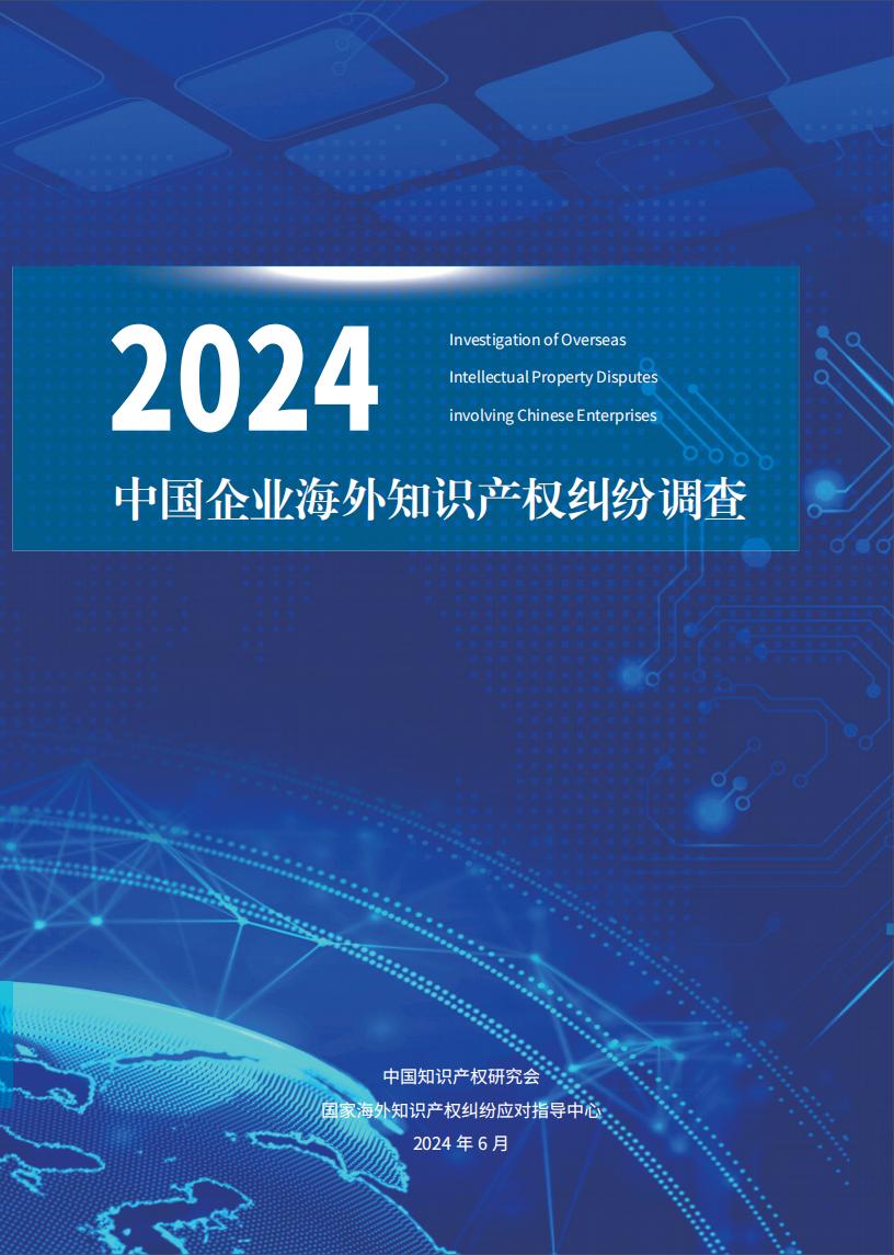 《2024中国企业海外知识产权纠纷调查》报告（附全文）