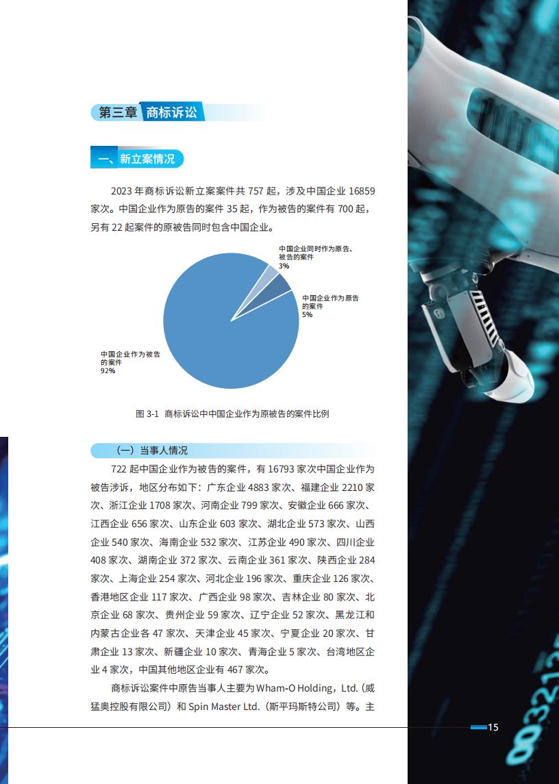 《2024中国企业海外知识产权纠纷调查》报告（附全文）