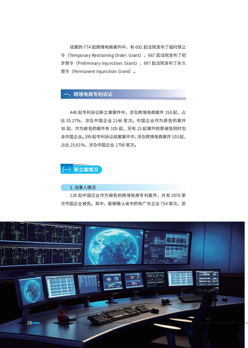 《2024中国企业海外知识产权纠纷调查》报告（附全文）